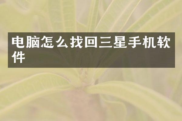 电脑怎么找回三星手机软件