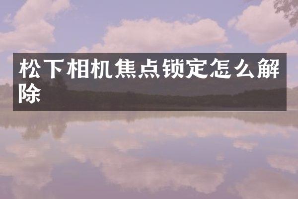 相机焦点锁定怎么解除