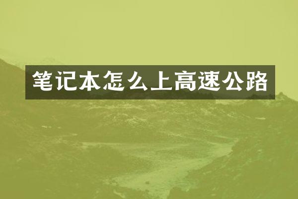 笔记本怎么上高速公路