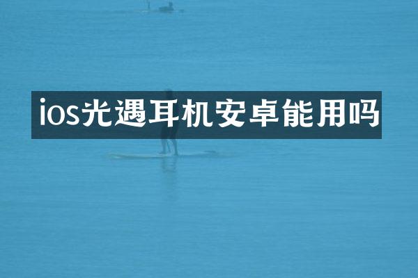 ios光遇耳机安卓能用吗
