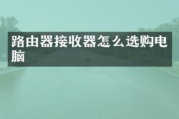 路由器接收器怎么选购电脑