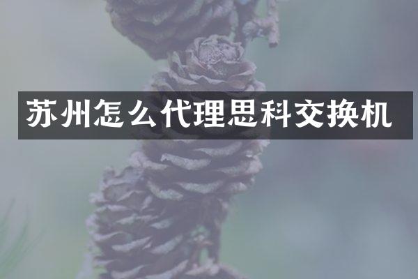 苏州怎么代理思科交换机