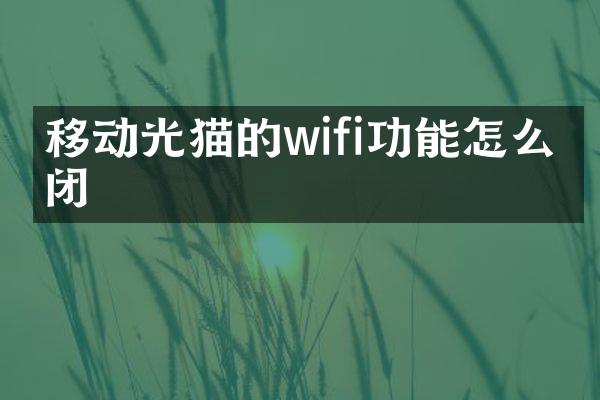 移动光猫的wifi功能怎么关闭