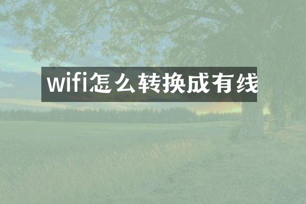 wifi怎么转换成有线