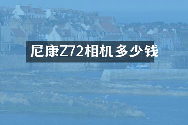 尼康Z72相机多少钱