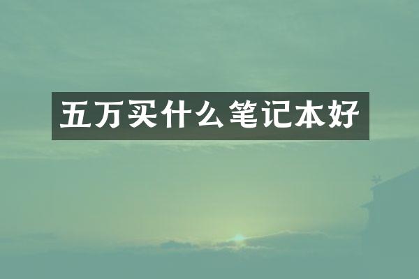 五万笔记本好