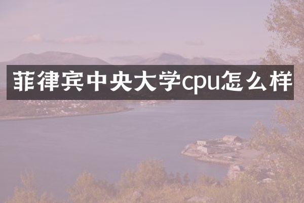 菲律宾中央大学cpu怎么样