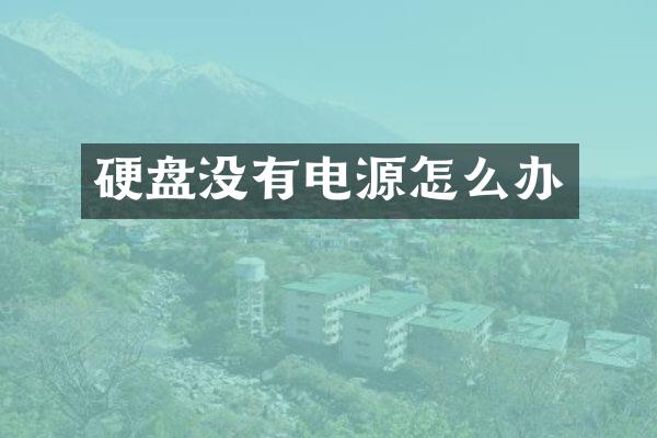 硬盘没有电源怎么办