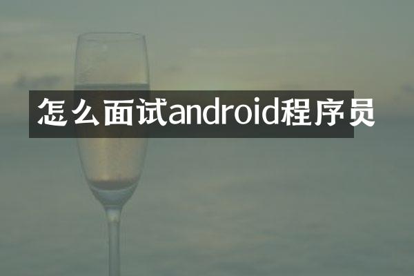 怎么面试android程序员