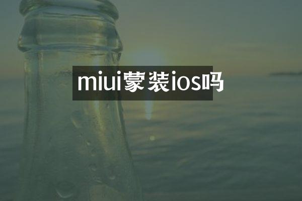 miui蒙装ios吗