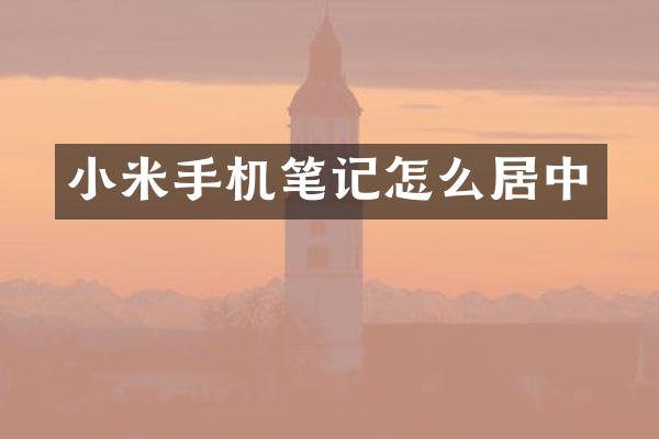 小米手机笔记怎么居中