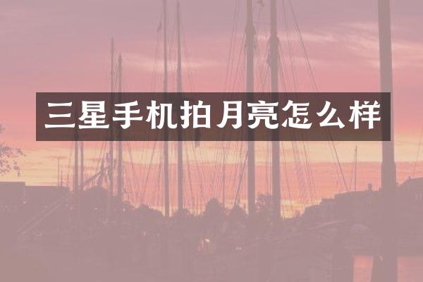 三星手机拍月亮怎么样