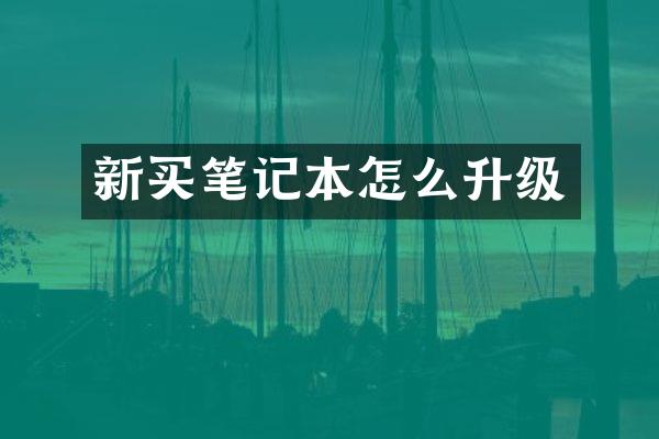 新买笔记本怎么升级