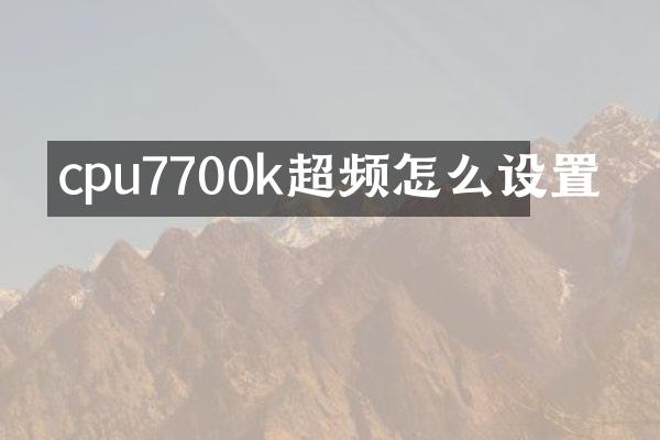 cpu7700k超频怎么设置