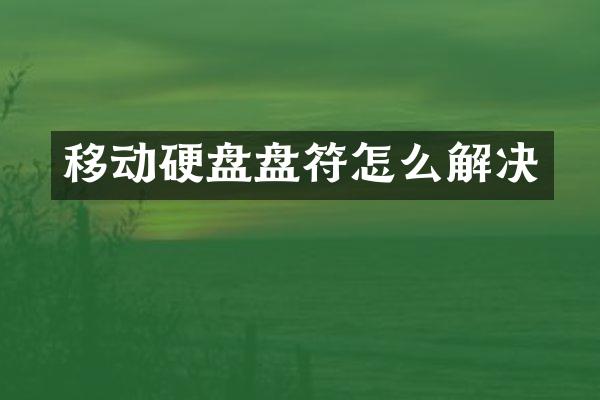 移动硬盘盘符怎么解决