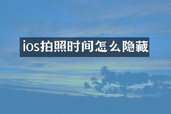 ios拍照时间怎么隐藏