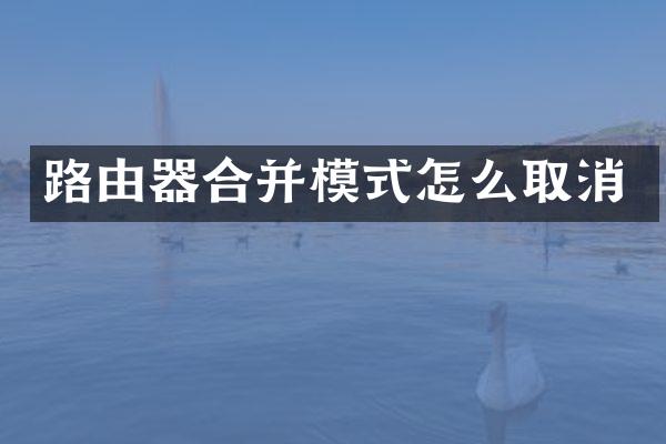 路由器合并模式怎么取消
