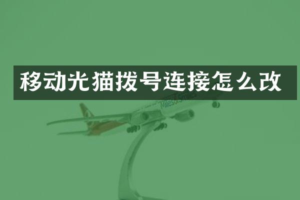 移动光猫拨号连接怎么改