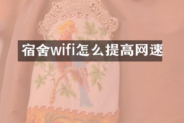 宿舍wifi怎么提高网速