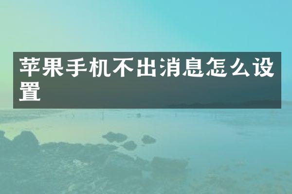 苹果手机不出消息怎么设置