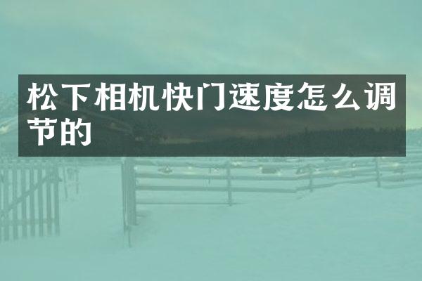 相机快门速度怎么调节的