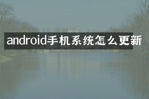 android手机系统怎么更新