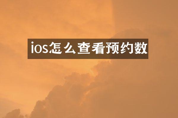 ios怎么查看预约数