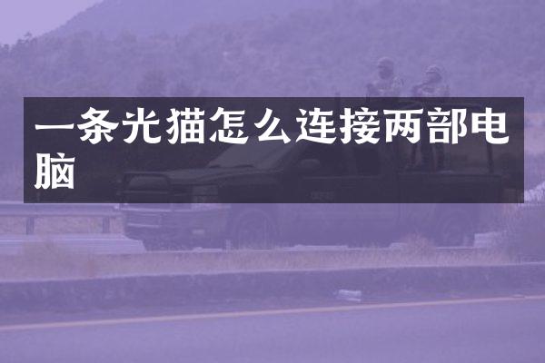 一条光猫怎么连接两部电脑