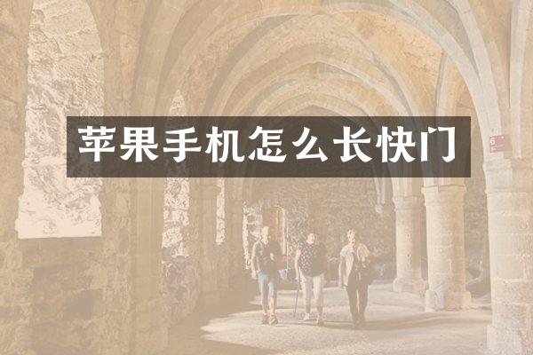 苹果手机怎么长快门