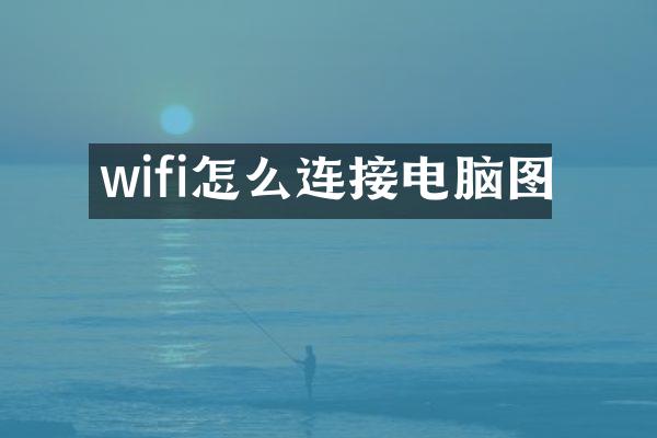wifi怎么连接电脑图