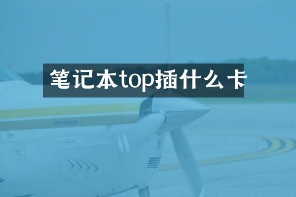 笔记本top插什么卡