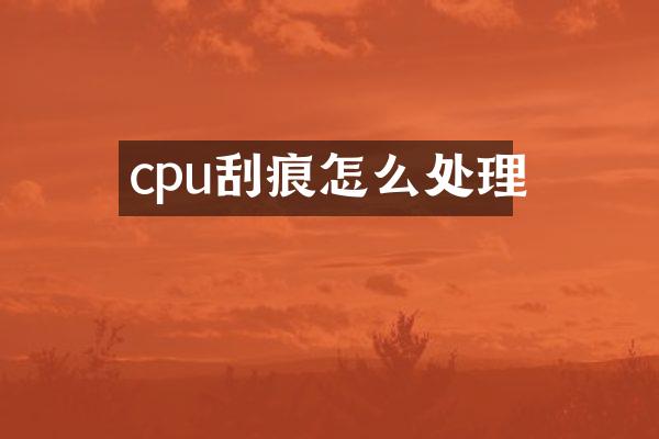 cpu刮痕怎么处理