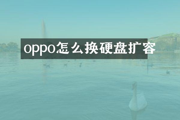 oppo怎么换硬盘扩容