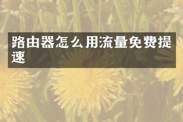 路由器怎么用流量免费提速