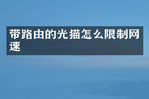 带路由的光猫怎么限制网速