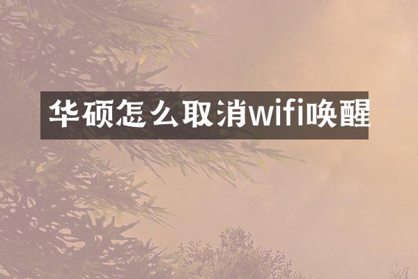 华硕怎么取消wifi唤醒