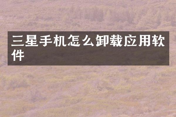 三星手机怎么卸载应用软件