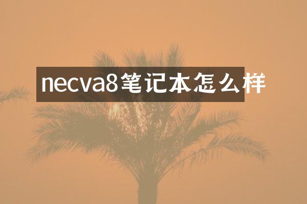 necva8笔记本怎么样