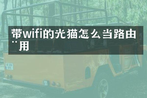 带wifi的光猫怎么当路由器用