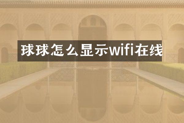 球球怎么显示wifi在线