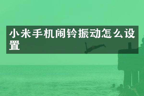 小米手机闹铃振动怎么设置