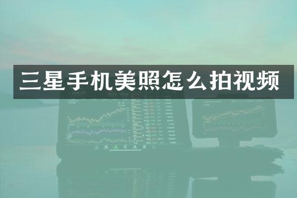三星手机美照怎么拍视频