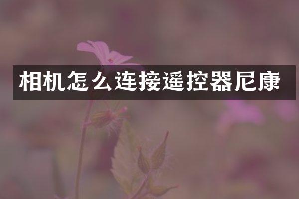 相机怎么连接遥控器尼康