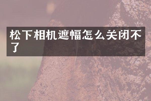 相机遮幅怎么关闭不了