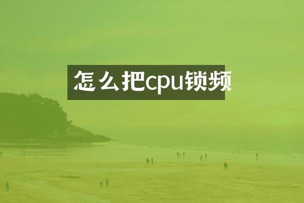 怎么把cpu锁频