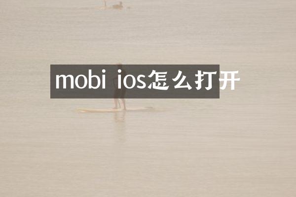 mobi ios怎么打开