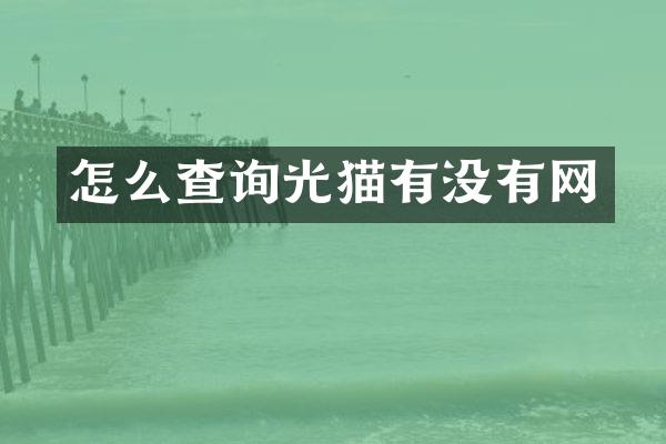 怎么查询光猫有没有网