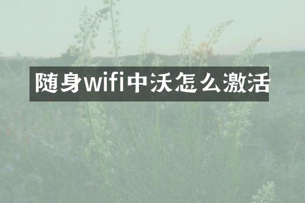 随身wifi中沃怎么激活