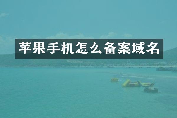 苹果手机怎么备案域名