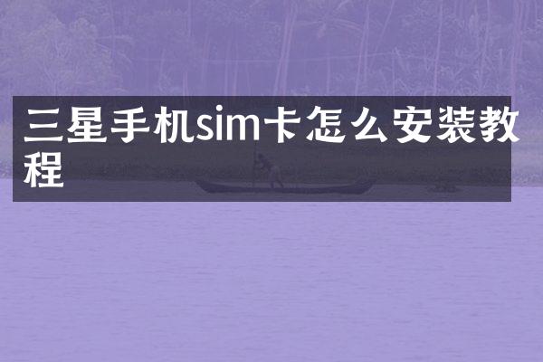 三星手机sim卡怎么安装教程